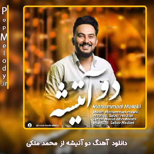دانلود آهنگ محمد ملکی دو آتیشه